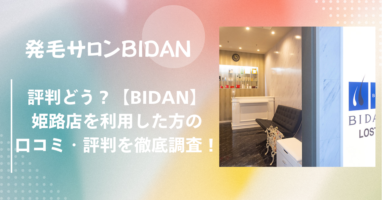 評判どう？ビダン【BIDAN】姫路店を利用した方の口コミ・評判を徹底調査！